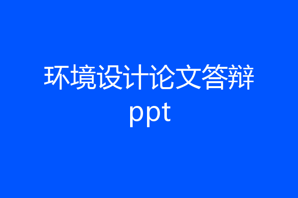 环境设计论文答辩ppt