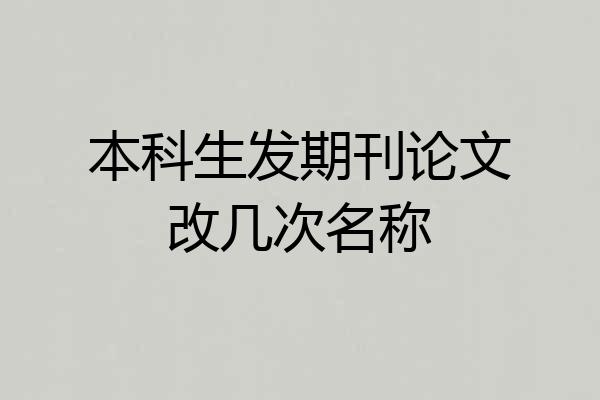 本科生发期刊论文改几次名称