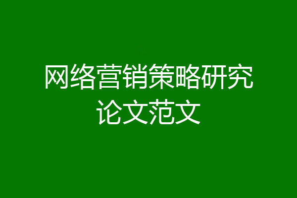 网络营销策略研究论文范文