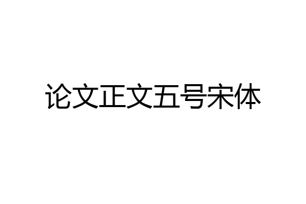 论文正文五号宋体