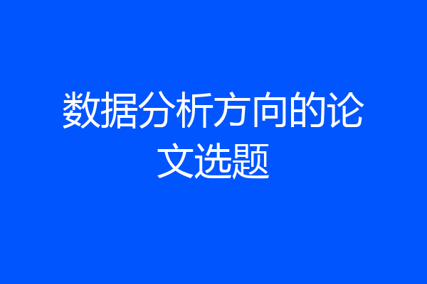 数据分析方向的论文选题