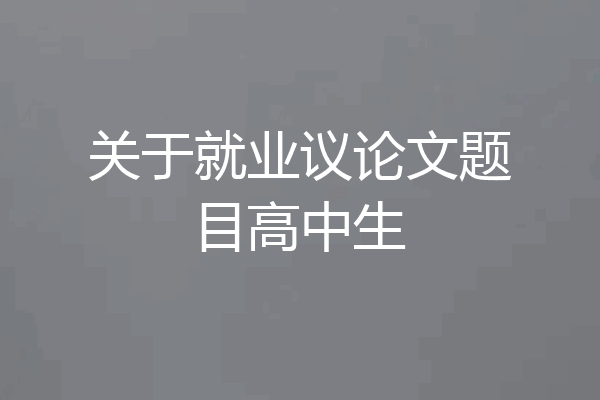 关于就业议论文题目高中生