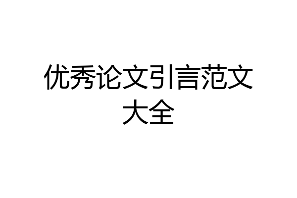 优秀论文引言范文大全