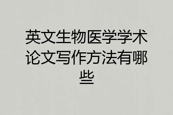 英文生物医学学术论文写作方法有哪些