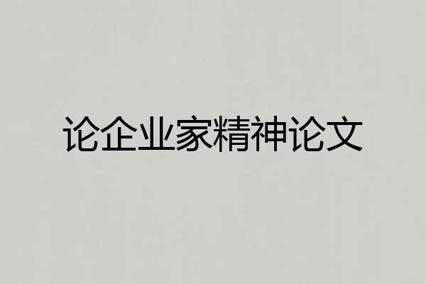论企业家精神论文