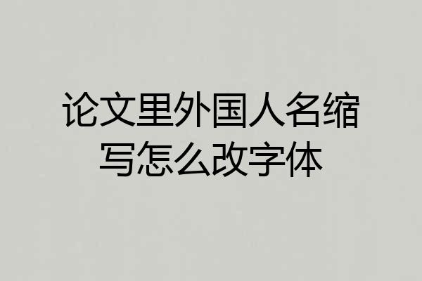 论文里外国人名缩写怎么改字体