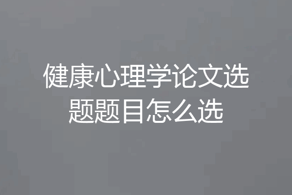 健康心理学论文选题题目怎么选