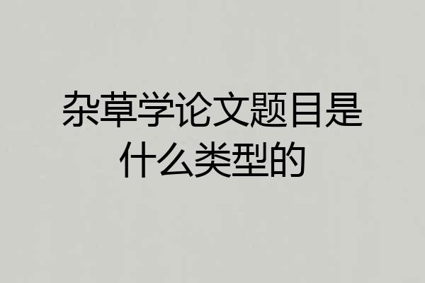 杂草学论文题目是什么类型的