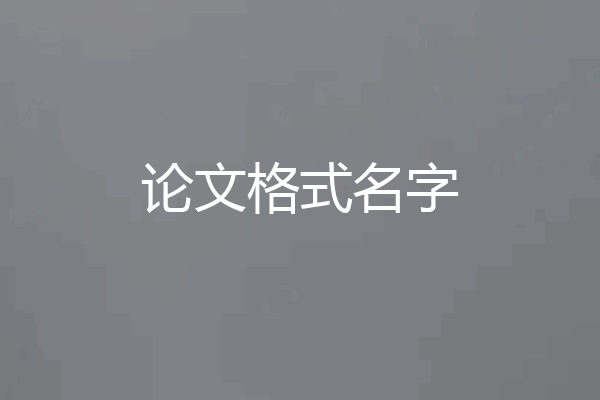 论文格式名字