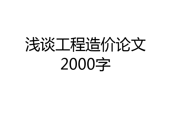 浅谈工程造价论文2000字