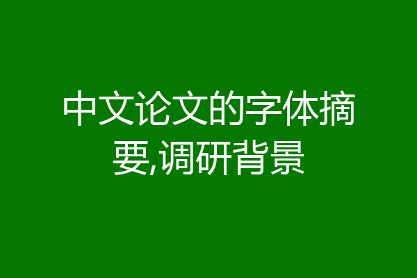 中文论文的字体摘要,调研背景