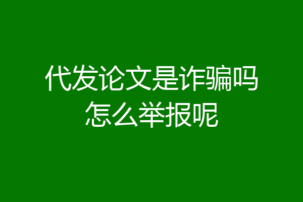 代发论文是诈骗吗怎么举报呢