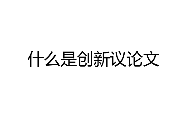 什么是创新议论文