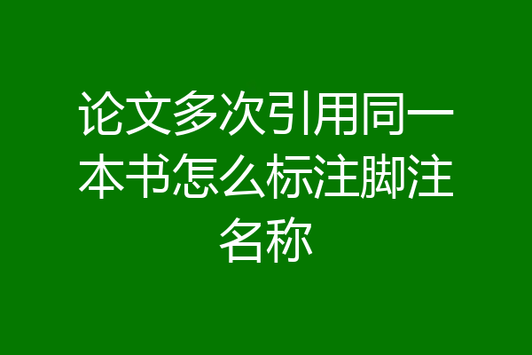 论文多次引用同一本书怎么标注脚注名称