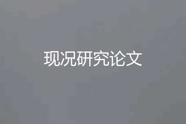 现况研究论文