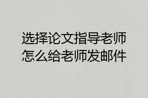 选择论文指导老师怎么给老师发邮件