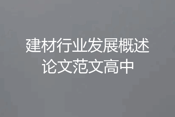 建材行业发展概述论文范文高中