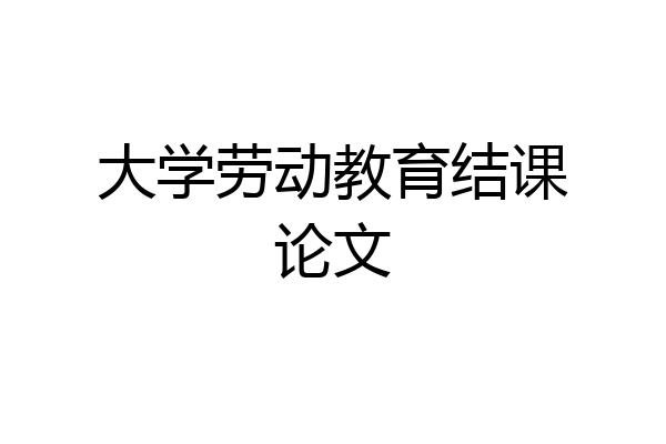 大学劳动教育结课论文