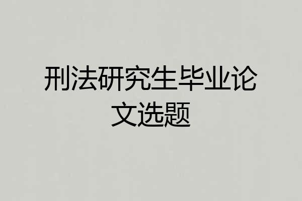 刑法研究生毕业论文选题