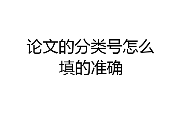 论文的分类号怎么填的准确
