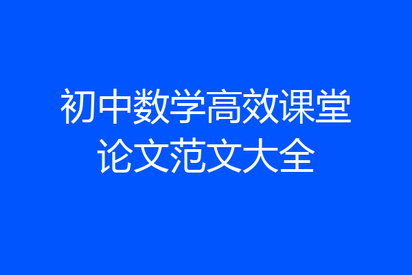 初中数学高效课堂论文范文大全