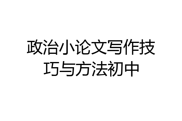 政治小论文写作技巧与方法初中