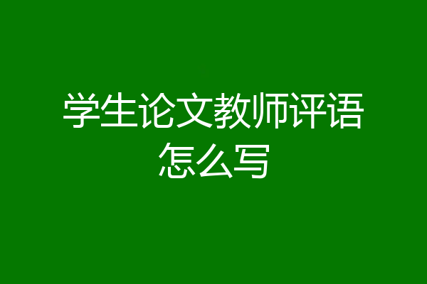 学生论文教师评语怎么写