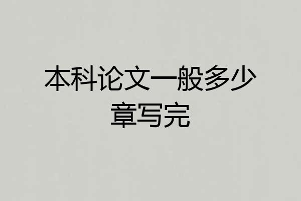 本科论文一般多少章写完
