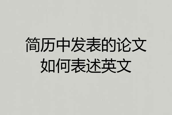 简历中发表的论文如何表述英文