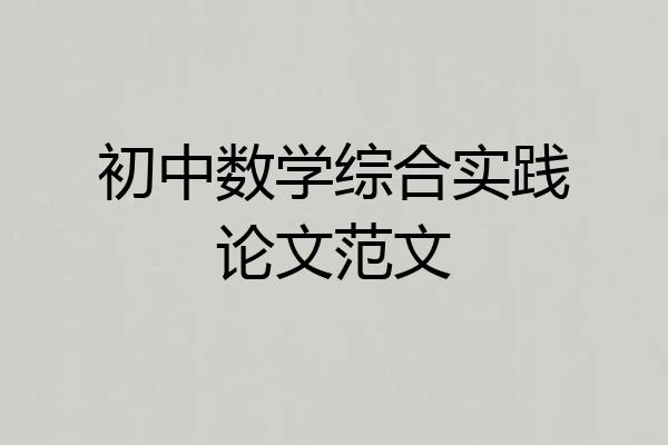 初中数学综合实践论文范文