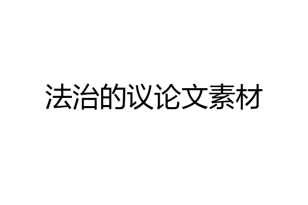 法治的议论文素材