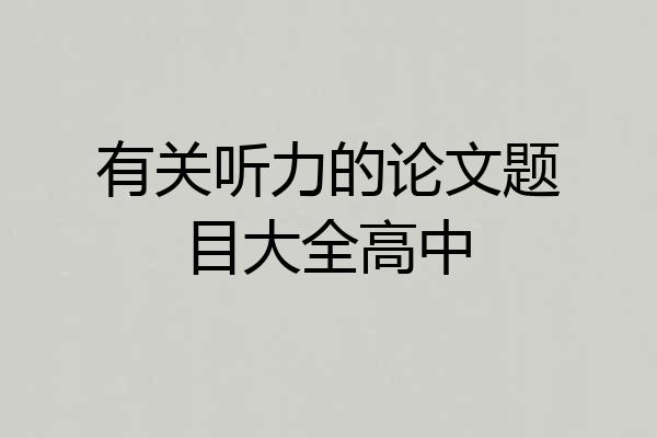 有关听力的论文题目大全高中