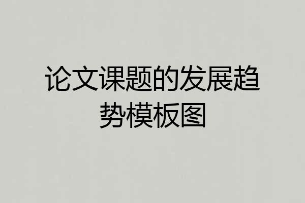 论文课题的发展趋势模板图