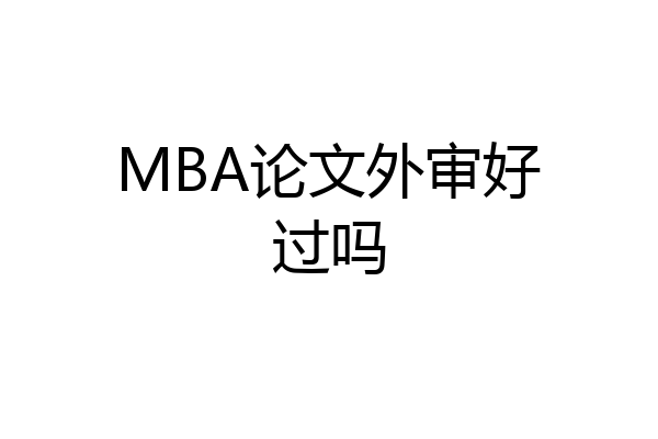 MBA论文外审好过吗