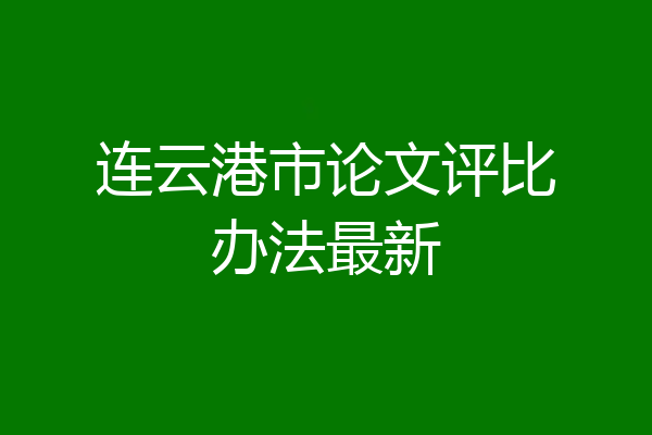 连云港市论文评比办法最新