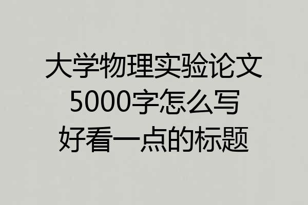 大学物理实验论文5000字怎么写好看一点的标题