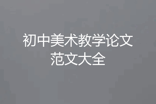 初中美术教学论文范文大全