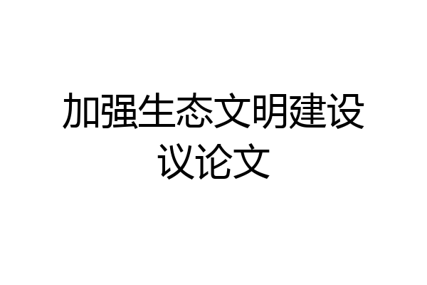 加强生态文明建设议论文