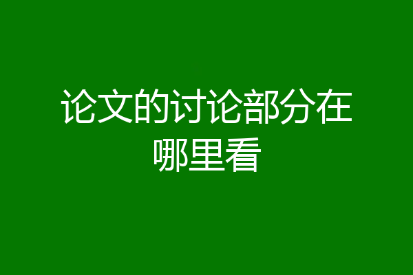 论文的讨论部分在哪里看
