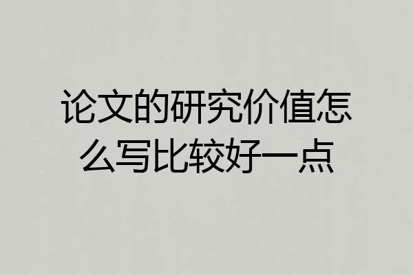 论文的研究价值怎么写比较好一点