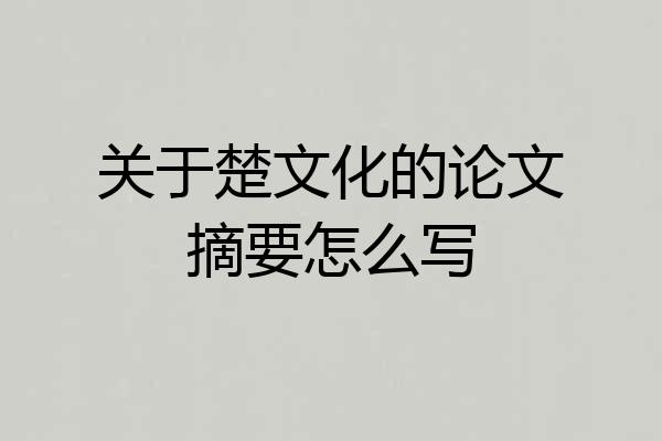 关于楚文化的论文摘要怎么写