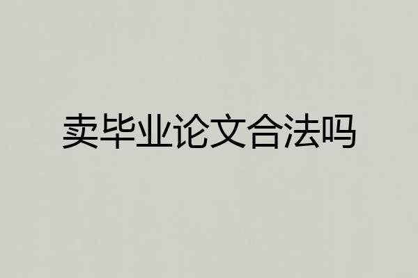 卖毕业论文合法吗