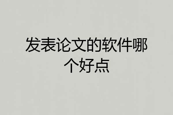 发表论文的软件哪个好点