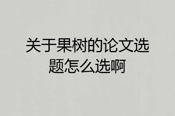关于果树的论文选题怎么选啊