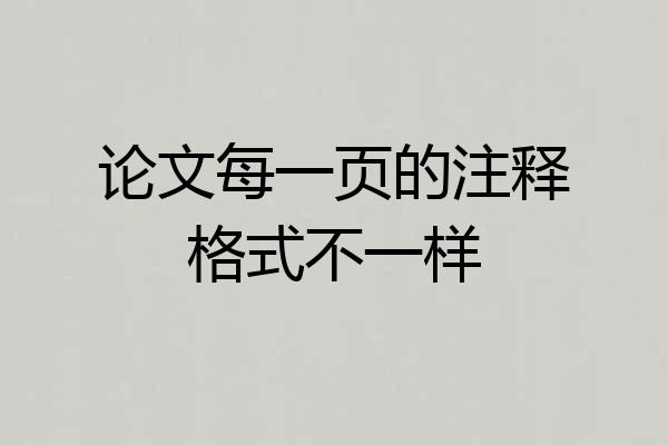 论文每一页的注释格式不一样