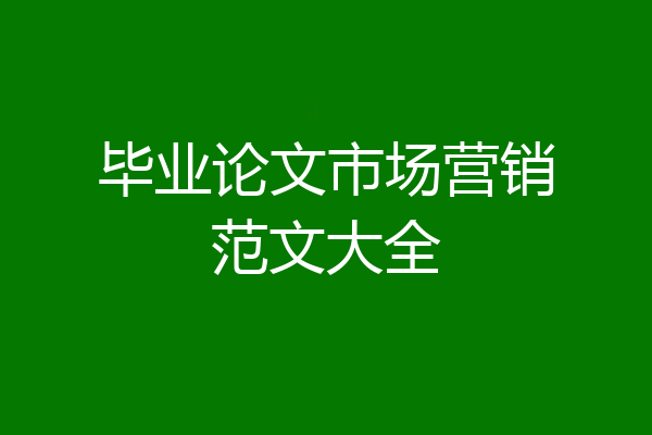 毕业论文市场营销范文大全