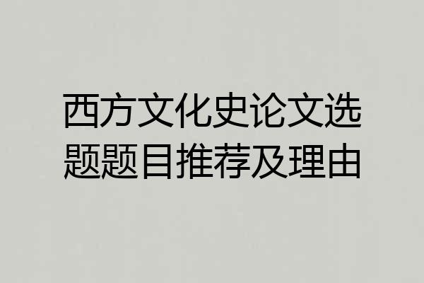 西方文化史论文选题题目推荐及理由