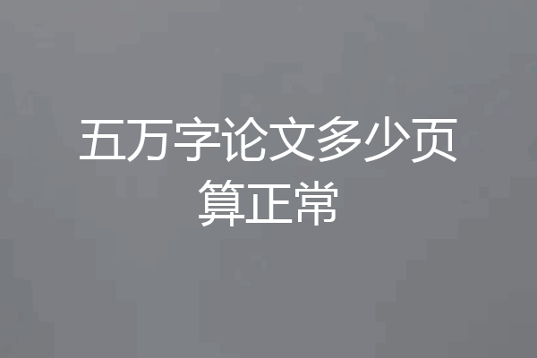 五万字论文多少页算正常