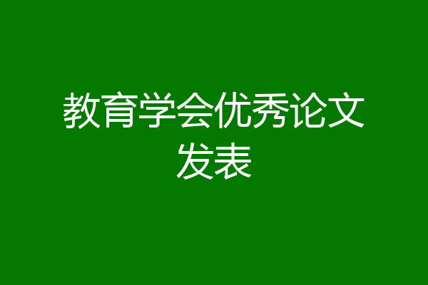 教育学会优秀论文发表