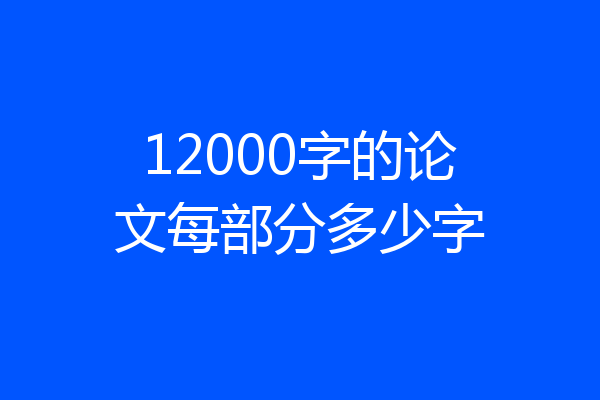 12000字的论文每部分多少字